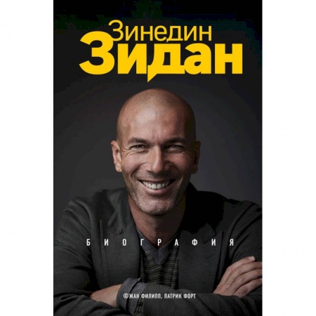 Мемуары, биографии, книга Зинедин Зидан. Биография