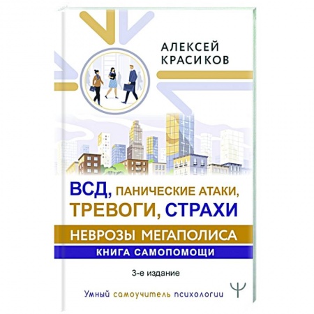 Общественные и гуманитарные науки, книга ВСД, панические атаки, тревоги, страхи: неврозы мегаполиса. Книга самопомощи. 3-е издание