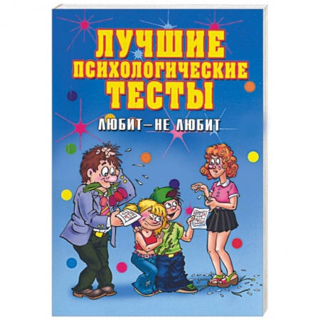 Книги, книга Лучшие психологические тесты. Любит - не любит