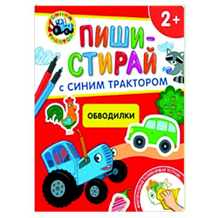 Книги для самых маленьких (0-3 года), книга Обводилки.Многоразовая развивающая тетрадь. 2+ (+ фломастеры )