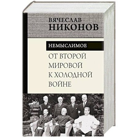 От Руси до России, книга От Второй мировой к холодной войне. Немыслимое