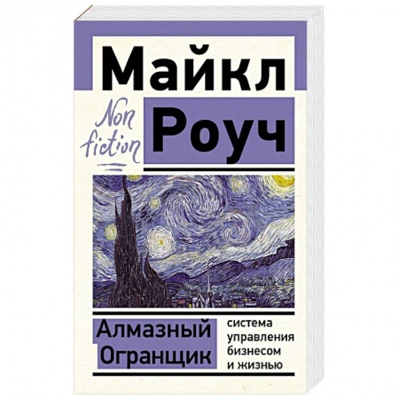 Общественные и гуманитарные науки, книга Алмазный Огранщик: система управления бизнесом и жизнью