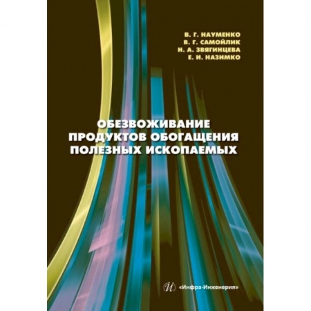 Книги, книга Обезвоживание продуктов обогащения полезных ископаемых: Учебное пособие