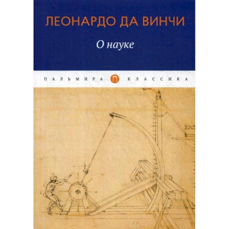 Публицистика, книга О науке