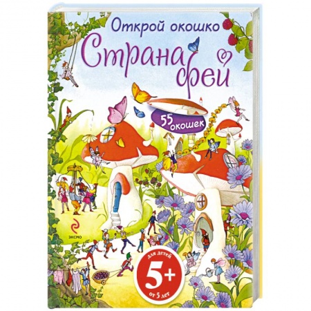 Книги, книга 5+ Открой окошко. Страна фей