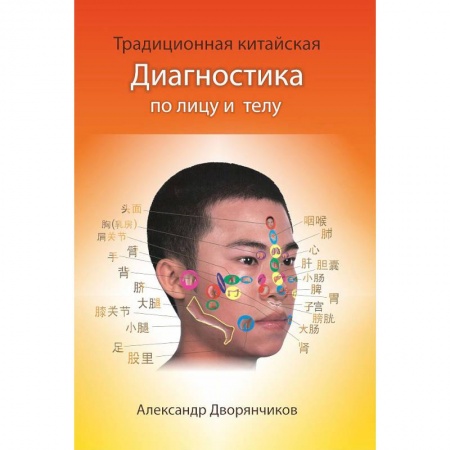 Диагностика. Методы и виды, книга Традиционная Китайская диагностика по лицу и телу