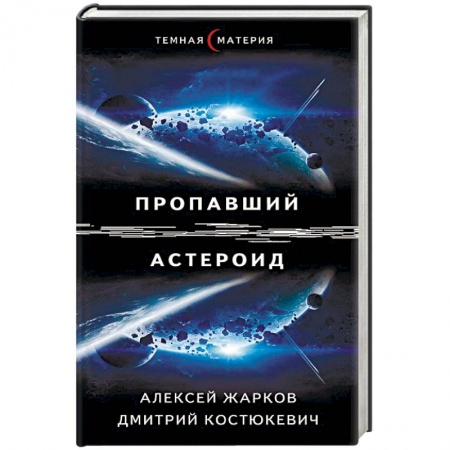 Фантастика, фэнтези, книга Пропавший астероид
