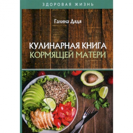 Лечебное питание. Похудание. Диеты, книга Кулинарная книга кормящей матери