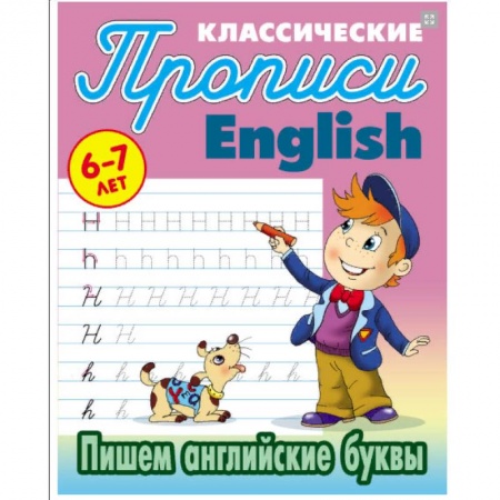 Изучение языков, книга Пишем английские буквы. 6-7 лет