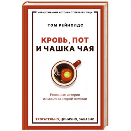 История медицины, книга Кровь, пот и чашка чая. Реальные истории из машины скорой помощи