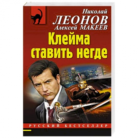 Детективы, триллеры, книга Клейма ставить негде