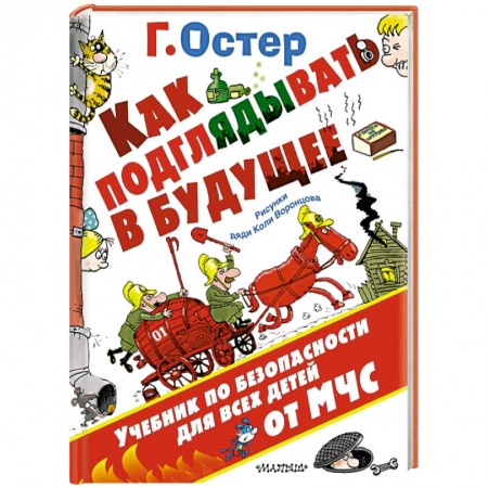 Книги, книга Как подглядывать в будущее
