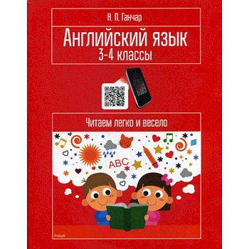 Английский язык. 3-4 классы. Читаем легко и весело