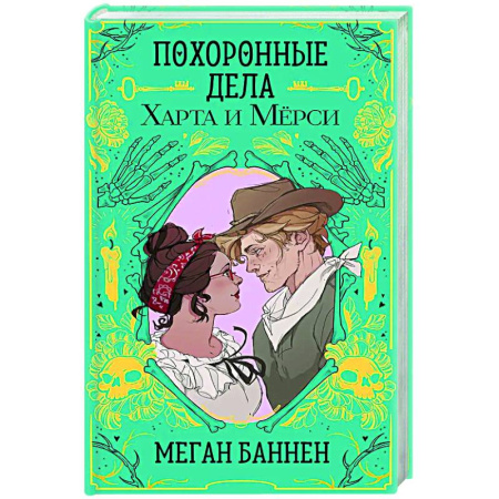 Фантастика, фэнтези, книга Похоронные дела Харта и Мёрси