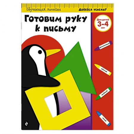 Книги, книга Готовим руку к письму: для детей 3-4 лет