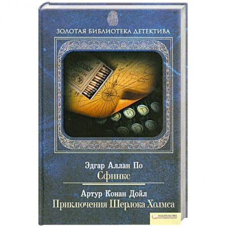 Книги, книга Сфинкс. Приключения Шерлока Холмса Том 10
