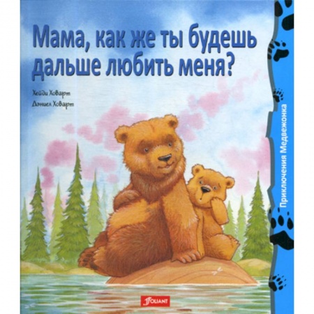 Классика, современная литература, книга Мама, как же ты будешь дальше любить меня?