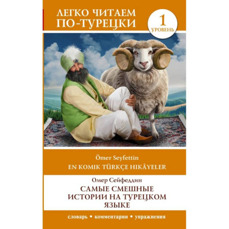 Изучение языков, книга Самые смешные истории на турецком языке. Уровень 1 = En Komik Türkçe Hikâyeler