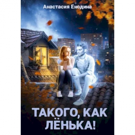 Любовный роман, книга Такого, как Ленька!
