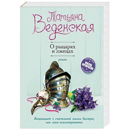 Любовный роман, книга О рыцарях и лжецах