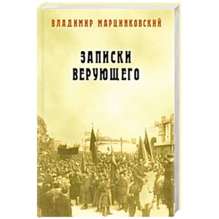 Книги, книга Записки верующего