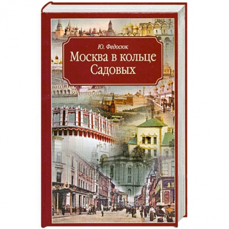 Книги, книга Москва в кольце Садовых