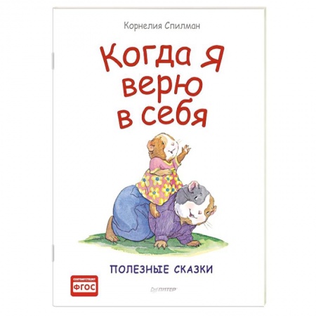 Сказки, книга Когда я верю в себя. Полезные сказки (обложка)
