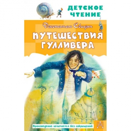 Проза для детей, книга Путешествия Гулливера