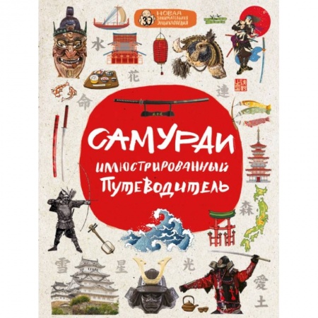 Естественные науки, книга Самураи: иллюстрированный путеводитель