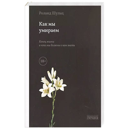 Общественные и гуманитарные науки, книга Как мы умираем. Конец жизни и что мы должны о нем знать