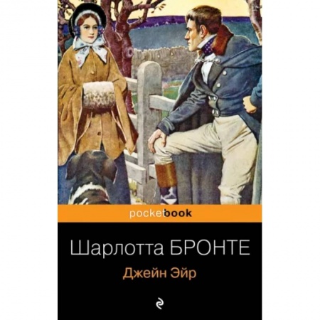 Классика, современная литература, книга Джейн Эйр