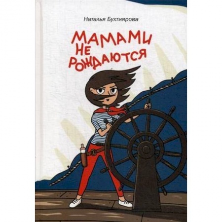 Книги для родителей, книга Мамами не рождаются