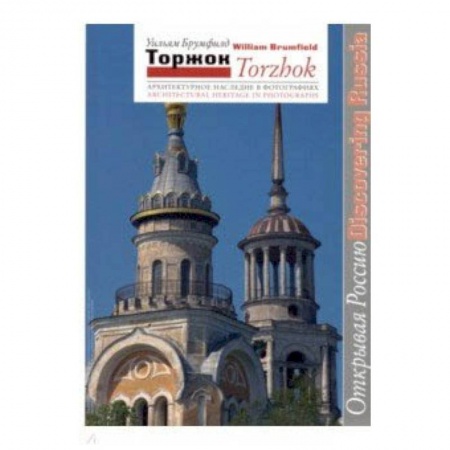 Культура, искусство, книга Торжок. Архитектурное наследие в фотографиях