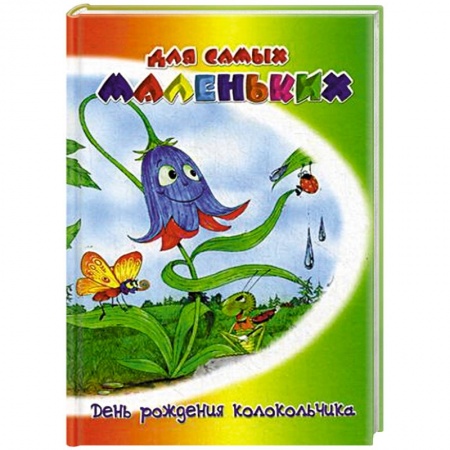 Книги для самых маленьких (0-3 года), книга День рождения колокольчика