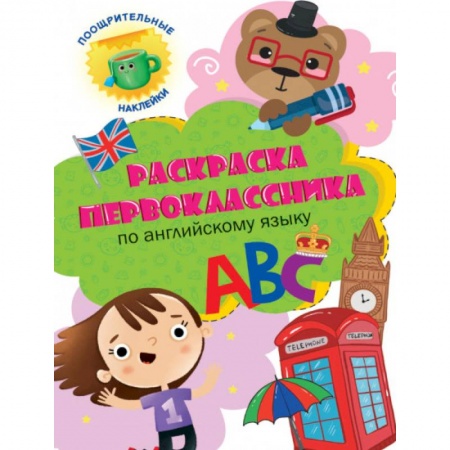 Досуг, творчество и кулинария, книга Раскраска первоклассника. По английскому языку
