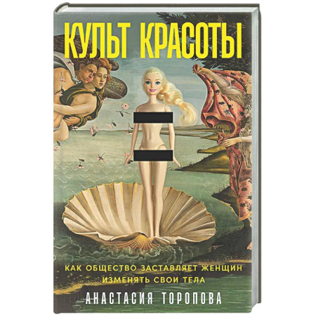 Общественные и гуманитарные науки, книга Культ красоты: Как общество заставляет женщин изменять свои тела