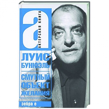 Мемуары, биографии, книга Смутный объект желания