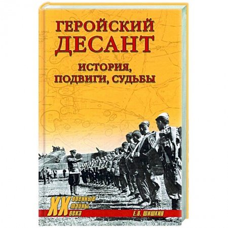 Военное дело. Оружие. Спецслужбы, книга Геройский десант. История, подвиги, судьбы