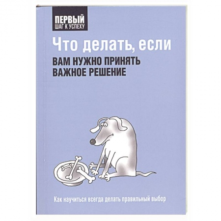 Книги, книга Что делать, если вам нужно принять важное решение