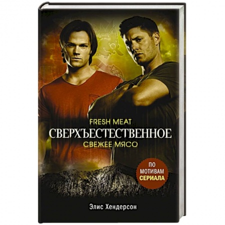 Фантастика, фэнтези, книга Сверхъестественное. Свежее мясо