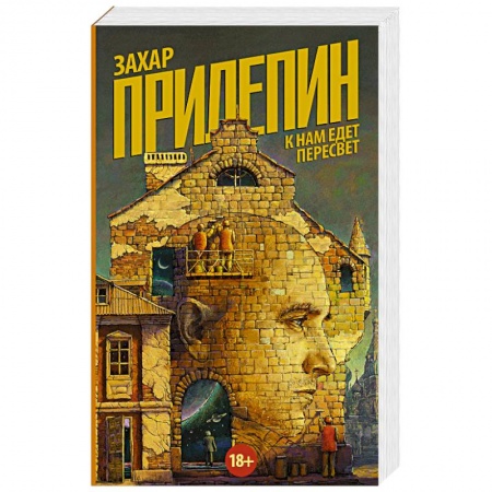 Классика, современная литература, книга К нам едет Пересвет