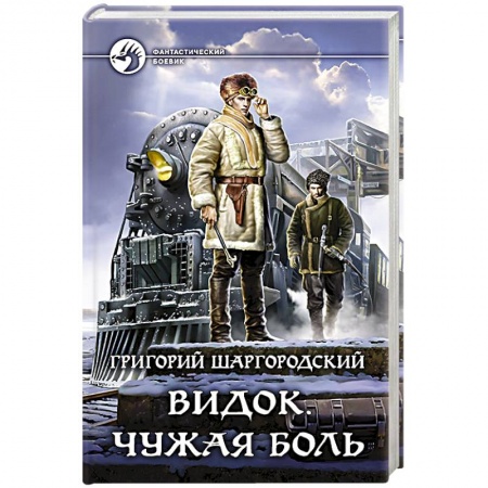 Фантастика, фэнтези, книга Видок. Чужая боль