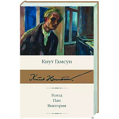 Классика, современная литература, книга Голод. Пан. Виктория