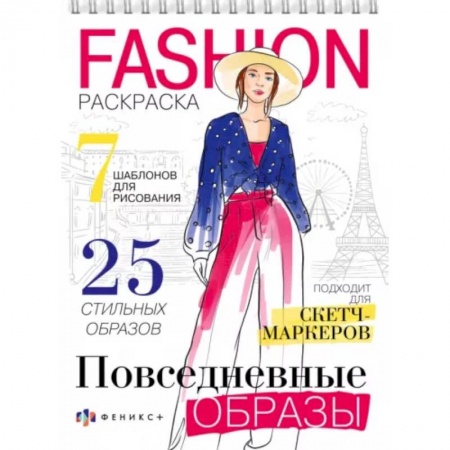 Досуг, творчество и кулинария, книга Раскраска Fashion-раскраска. Повседневные образы