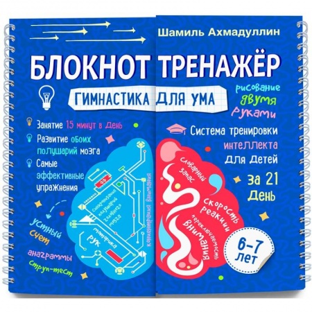 Досуг, творчество и кулинария, книга Гимнастика для ума. Система тренировки интеллекта для детей 6-7 лет за 21 день. Блокнот-тренажер