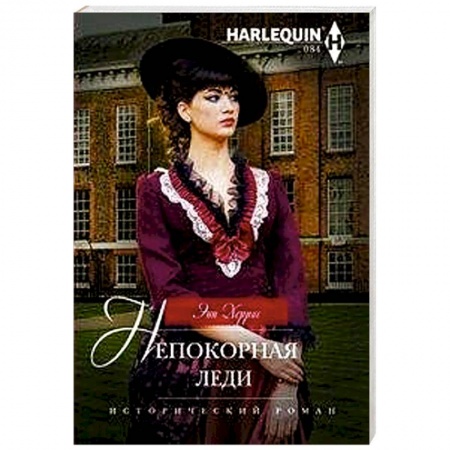 Любовный роман, книга Непокорная леди