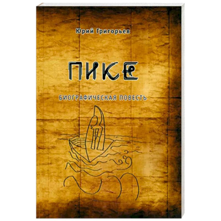 Классика, современная литература, книга Пике
