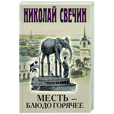 Детективы, триллеры, книга Месть - блюдо горячее