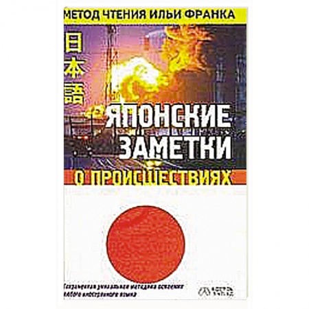 Книги, книга Японские заметки о происшествиях