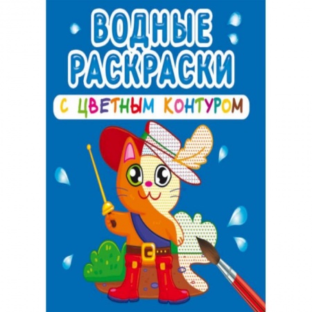 Досуг, творчество и кулинария, книга Водные раскраски с цветным контуром. Любимые герои